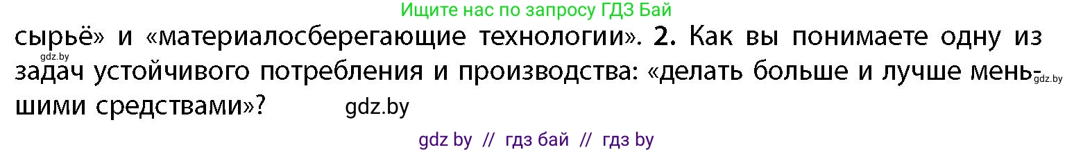 География, 11 класс Учебник, авторы: Витченко Александр Николаевич, Антипова Екатерина Анатольевна, Гузова Ольга Николаевна, издательство Адукацыя i выхаванне, Минск, 2021, страница 175, номер 2, Условие
