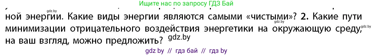 География, 11 класс Учебник, авторы: Витченко Александр Николаевич, Антипова Екатерина Анатольевна, Гузова Ольга Николаевна, издательство Адукацыя i выхаванне, Минск, 2021, страница 183, номер 2, Условие
