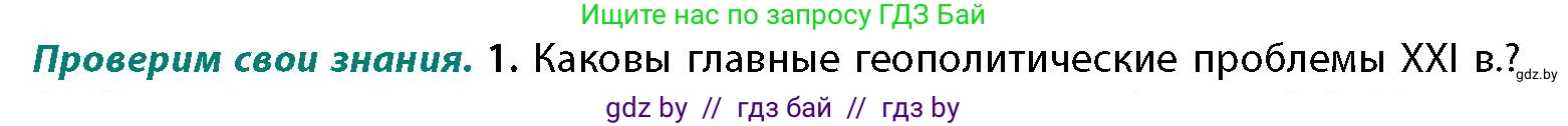 География, 11 класс Учебник, авторы: Витченко Александр Николаевич, Антипова Екатерина Анатольевна, Гузова Ольга Николаевна, издательство Адукацыя i выхаванне, Минск, 2021, страница 200, номер 1, Условие