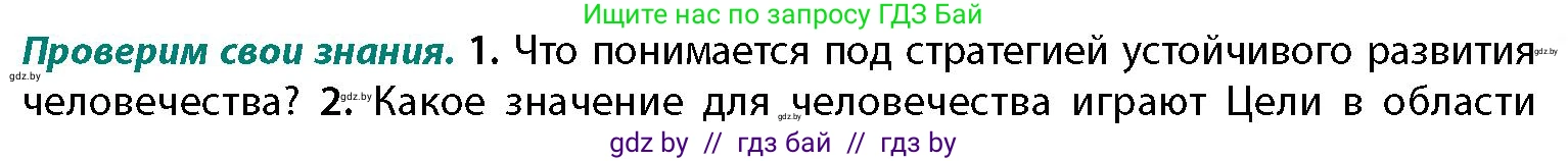 География, 11 класс Учебник, авторы: Витченко Александр Николаевич, Антипова Екатерина Анатольевна, Гузова Ольга Николаевна, издательство Адукацыя i выхаванне, Минск, 2021, страница 235, номер 1, Условие