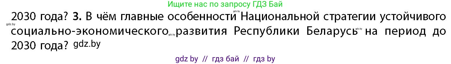 География, 11 класс Учебник, авторы: Витченко Александр Николаевич, Антипова Екатерина Анатольевна, Гузова Ольга Николаевна, издательство Адукацыя i выхаванне, Минск, 2021, страница 235, номер 3, Условие