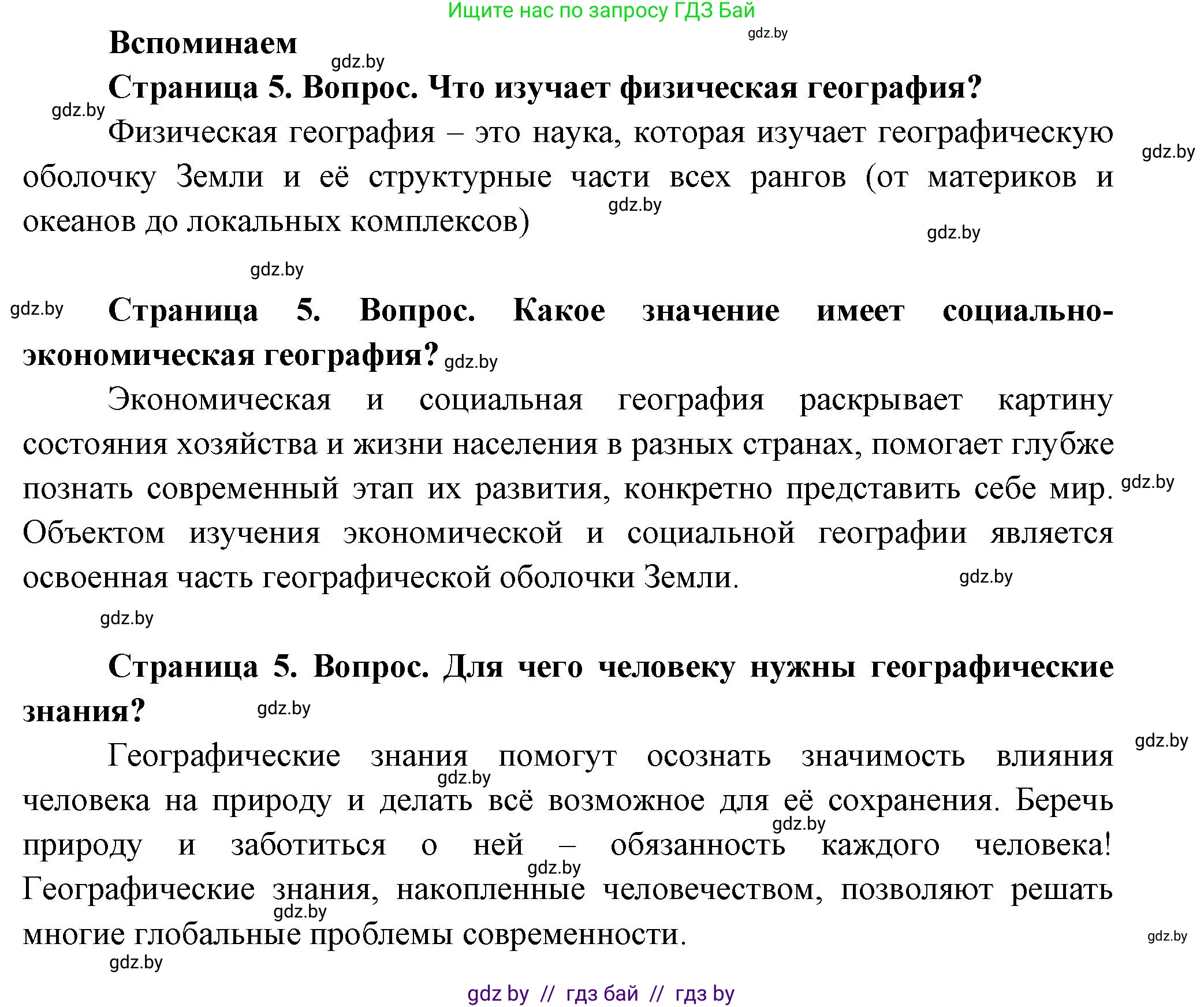 География, 11 класс Учебник, авторы: Витченко Александр Николаевич, Антипова Екатерина Анатольевна, Гузова Ольга Николаевна, издательство Адукацыя i выхаванне, Минск, 2021, страница 5, Решение