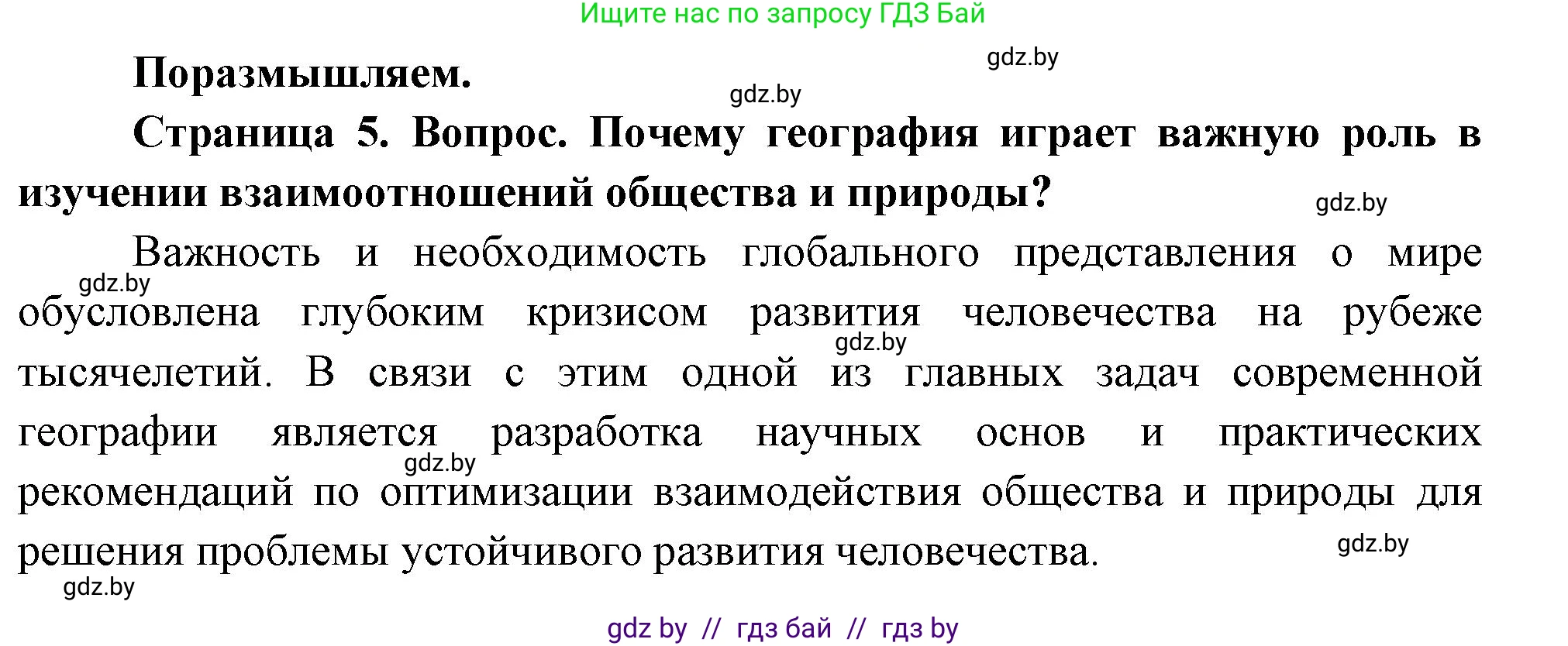 География, 11 класс Учебник, авторы: Витченко Александр Николаевич, Антипова Екатерина Анатольевна, Гузова Ольга Николаевна, издательство Адукацыя i выхаванне, Минск, 2021, страница 5, Решение
