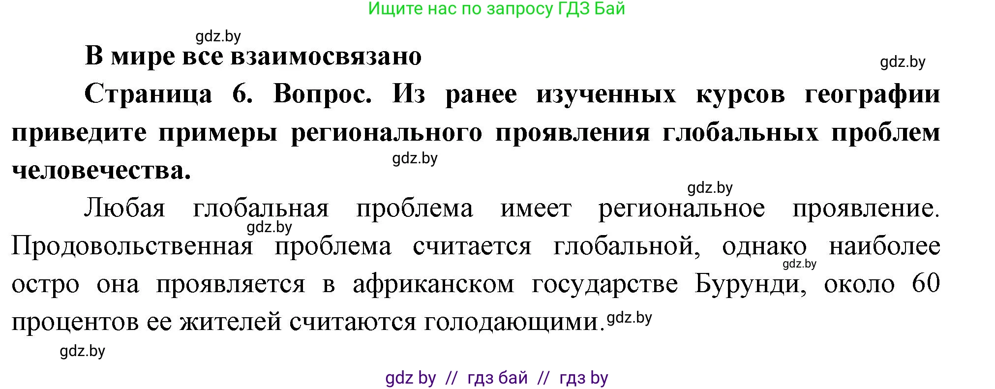 География, 11 класс Учебник, авторы: Витченко Александр Николаевич, Антипова Екатерина Анатольевна, Гузова Ольга Николаевна, издательство Адукацыя i выхаванне, Минск, 2021, страница 6, Решение