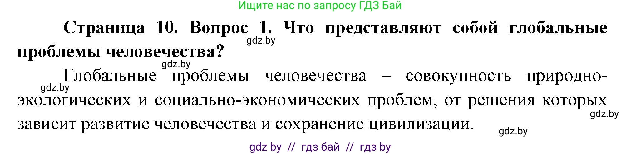 География, 11 класс Учебник, авторы: Витченко Александр Николаевич, Антипова Екатерина Анатольевна, Гузова Ольга Николаевна, издательство Адукацыя i выхаванне, Минск, 2021, страница 10, номер 1, Решение