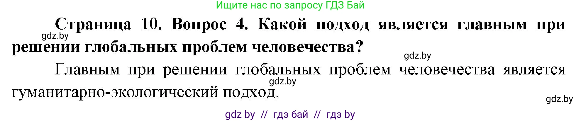 География, 11 класс Учебник, авторы: Витченко Александр Николаевич, Антипова Екатерина Анатольевна, Гузова Ольга Николаевна, издательство Адукацыя i выхаванне, Минск, 2021, страница 10, номер 4, Решение