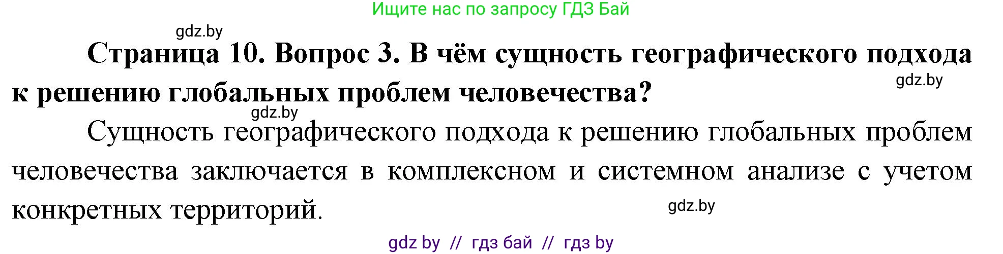 География, 11 класс Учебник, авторы: Витченко Александр Николаевич, Антипова Екатерина Анатольевна, Гузова Ольга Николаевна, издательство Адукацыя i выхаванне, Минск, 2021, страница 10, номер 3, Решение