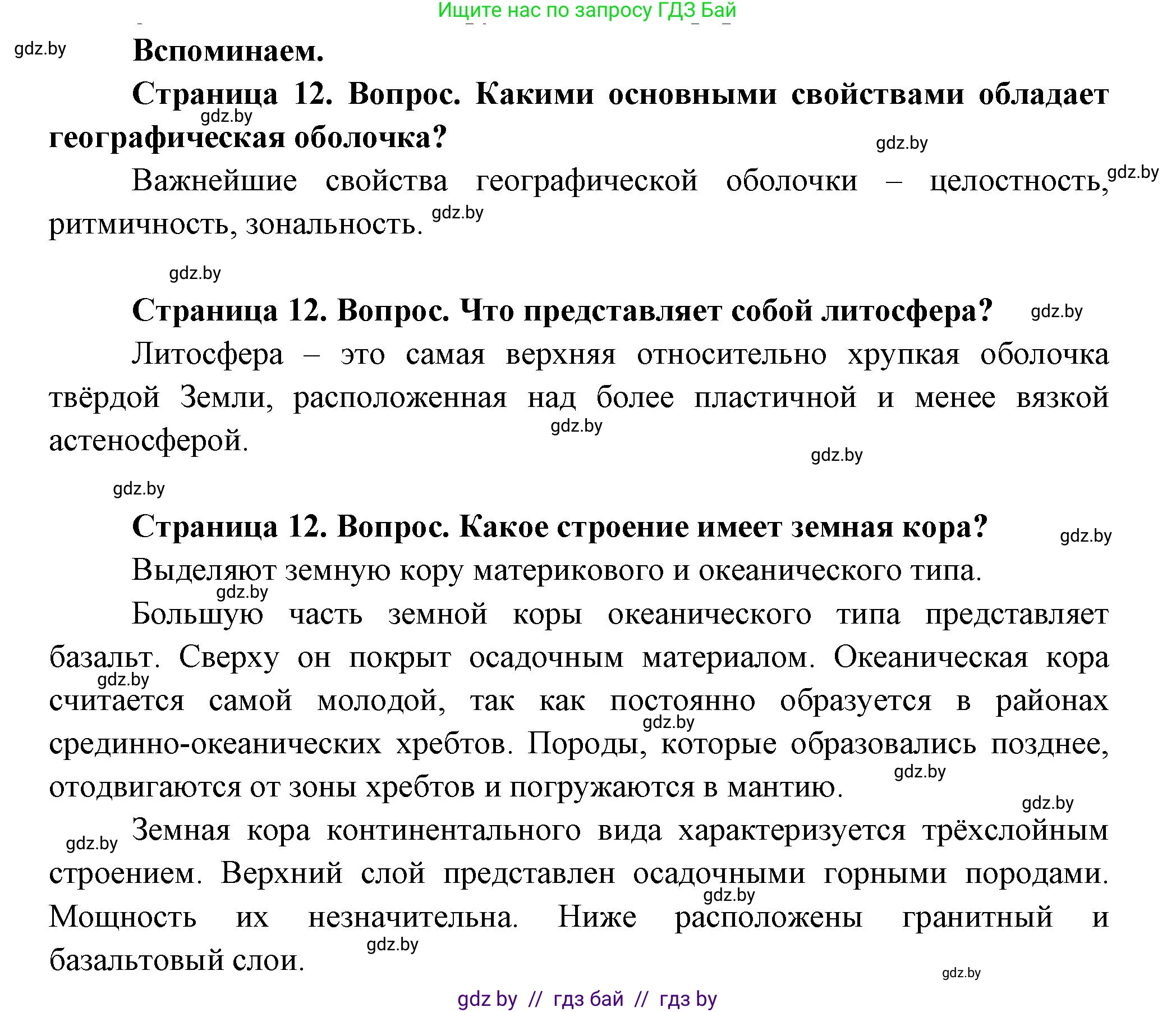 География, 11 класс Учебник, авторы: Витченко Александр Николаевич, Антипова Екатерина Анатольевна, Гузова Ольга Николаевна, издательство Адукацыя i выхаванне, Минск, 2021, страница 12, Решение