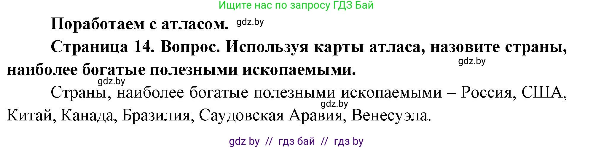 География, 11 класс Учебник, авторы: Витченко Александр Николаевич, Антипова Екатерина Анатольевна, Гузова Ольга Николаевна, издательство Адукацыя i выхаванне, Минск, 2021, страница 14, Решение