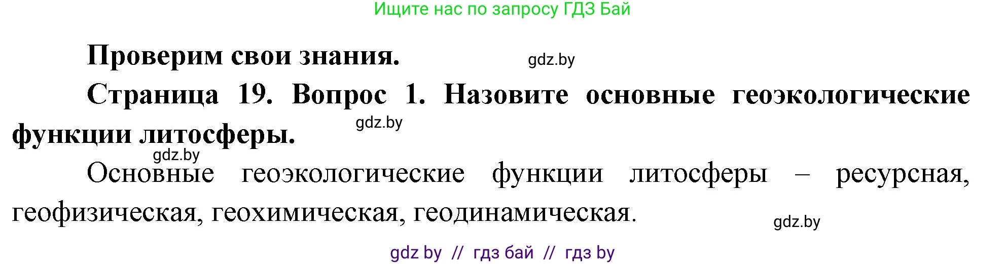 География, 11 класс Учебник, авторы: Витченко Александр Николаевич, Антипова Екатерина Анатольевна, Гузова Ольга Николаевна, издательство Адукацыя i выхаванне, Минск, 2021, страница 19, номер 1, Решение