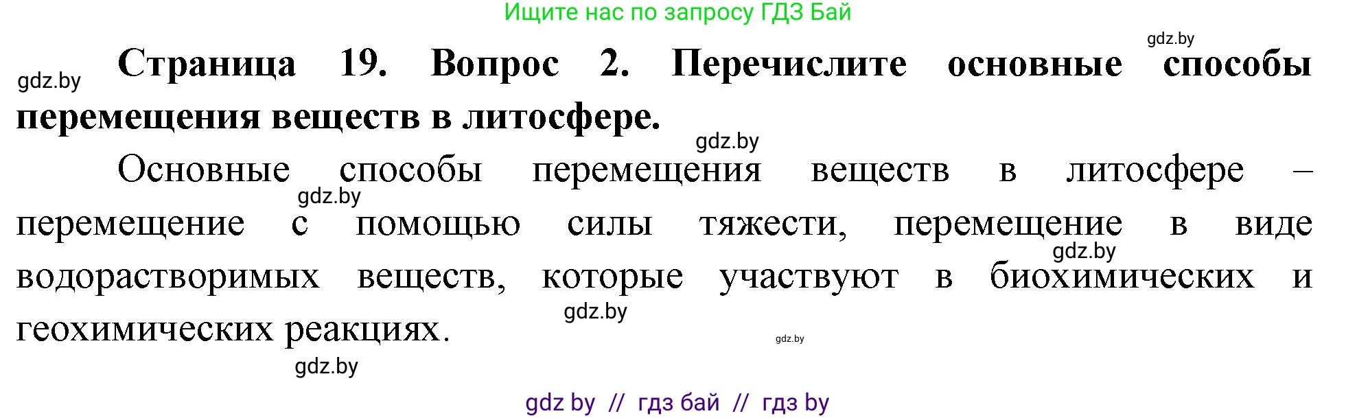 География, 11 класс Учебник, авторы: Витченко Александр Николаевич, Антипова Екатерина Анатольевна, Гузова Ольга Николаевна, издательство Адукацыя i выхаванне, Минск, 2021, страница 19, номер 2, Решение