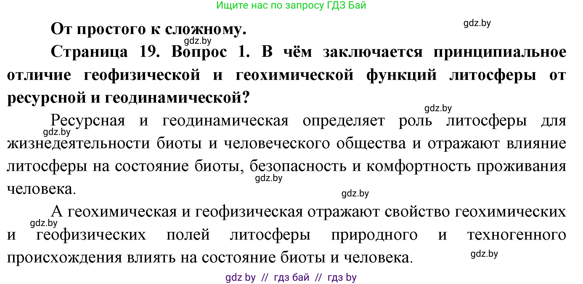 География, 11 класс Учебник, авторы: Витченко Александр Николаевич, Антипова Екатерина Анатольевна, Гузова Ольга Николаевна, издательство Адукацыя i выхаванне, Минск, 2021, страница 19, номер 1, Решение