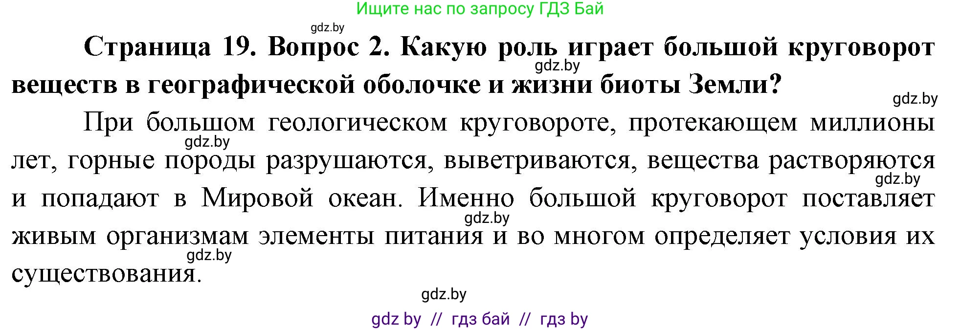 География, 11 класс Учебник, авторы: Витченко Александр Николаевич, Антипова Екатерина Анатольевна, Гузова Ольга Николаевна, издательство Адукацыя i выхаванне, Минск, 2021, страница 19, номер 2, Решение