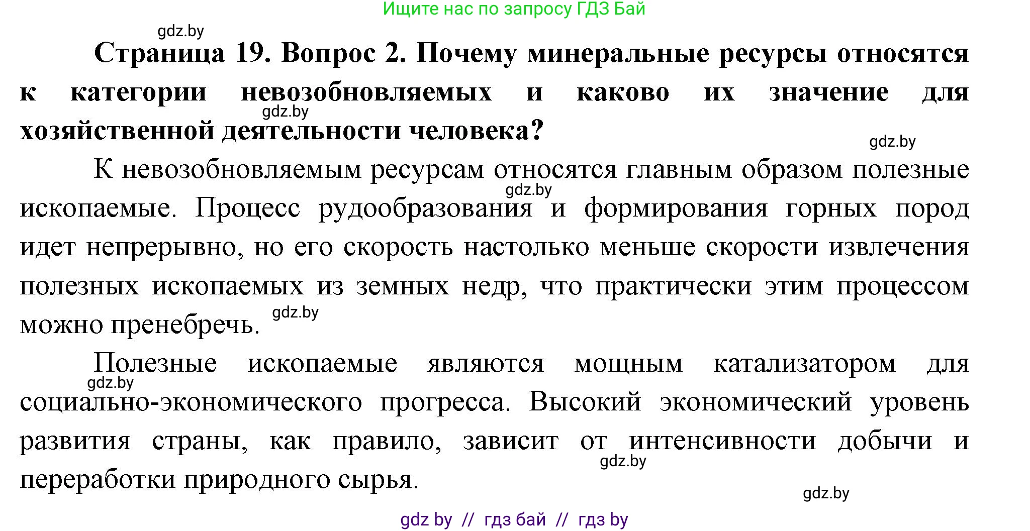 География, 11 класс Учебник, авторы: Витченко Александр Николаевич, Антипова Екатерина Анатольевна, Гузова Ольга Николаевна, издательство Адукацыя i выхаванне, Минск, 2021, страница 19, номер 2, Решение