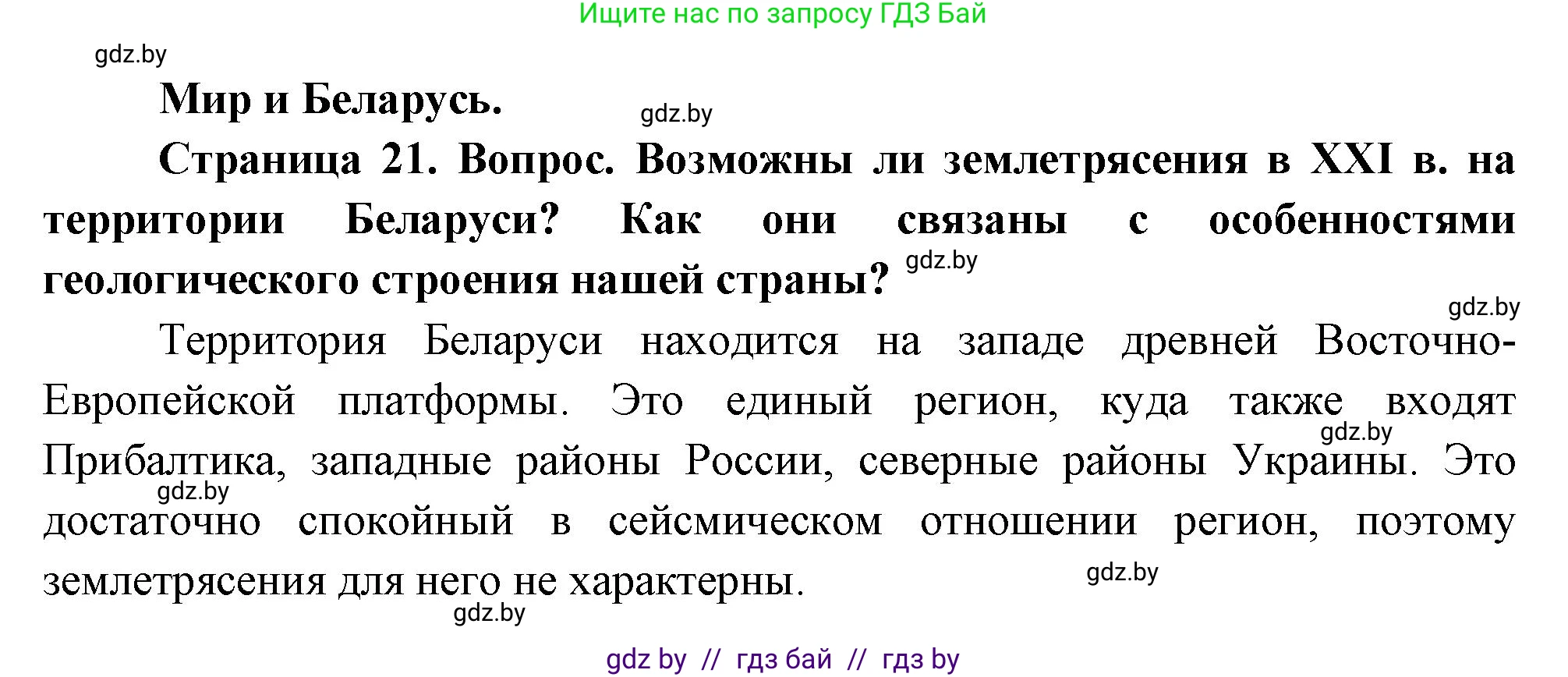 География, 11 класс Учебник, авторы: Витченко Александр Николаевич, Антипова Екатерина Анатольевна, Гузова Ольга Николаевна, издательство Адукацыя i выхаванне, Минск, 2021, страница 21, Решение