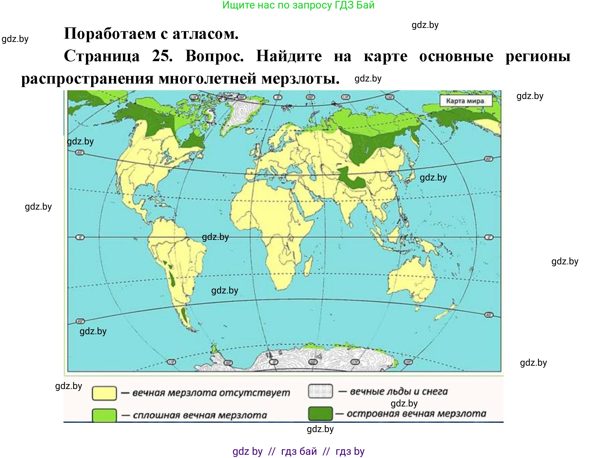 География, 11 класс Учебник, авторы: Витченко Александр Николаевич, Антипова Екатерина Анатольевна, Гузова Ольга Николаевна, издательство Адукацыя i выхаванне, Минск, 2021, страница 25, Решение