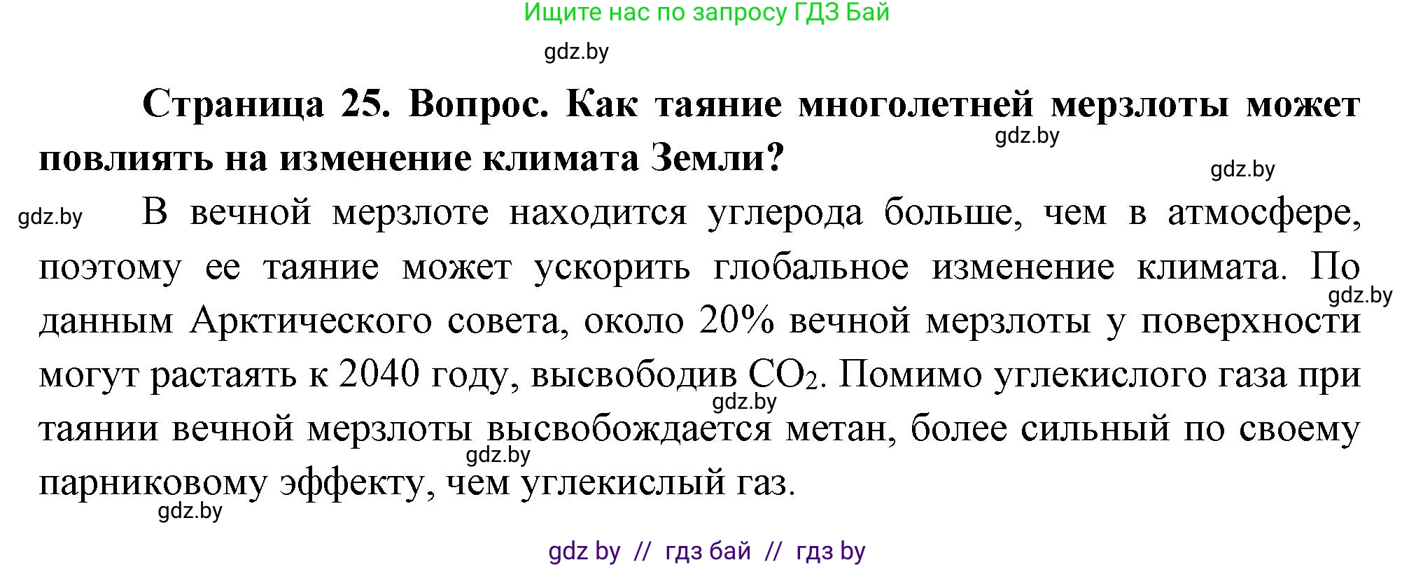 География, 11 класс Учебник, авторы: Витченко Александр Николаевич, Антипова Екатерина Анатольевна, Гузова Ольга Николаевна, издательство Адукацыя i выхаванне, Минск, 2021, страница 25, Решение