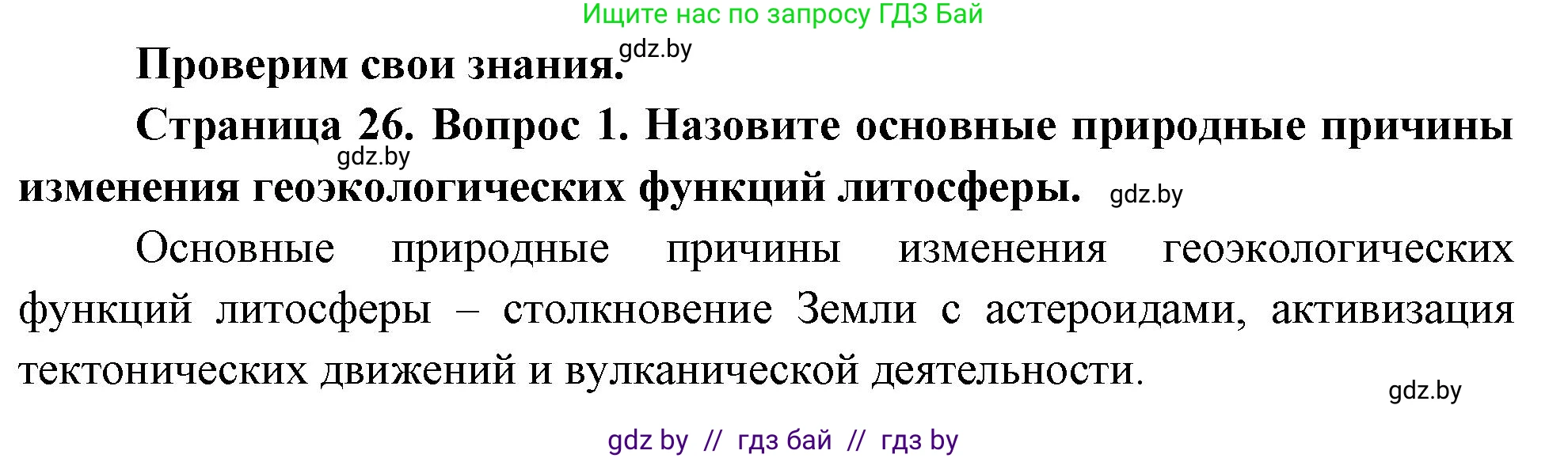 География, 11 класс Учебник, авторы: Витченко Александр Николаевич, Антипова Екатерина Анатольевна, Гузова Ольга Николаевна, издательство Адукацыя i выхаванне, Минск, 2021, страница 26, номер 1, Решение