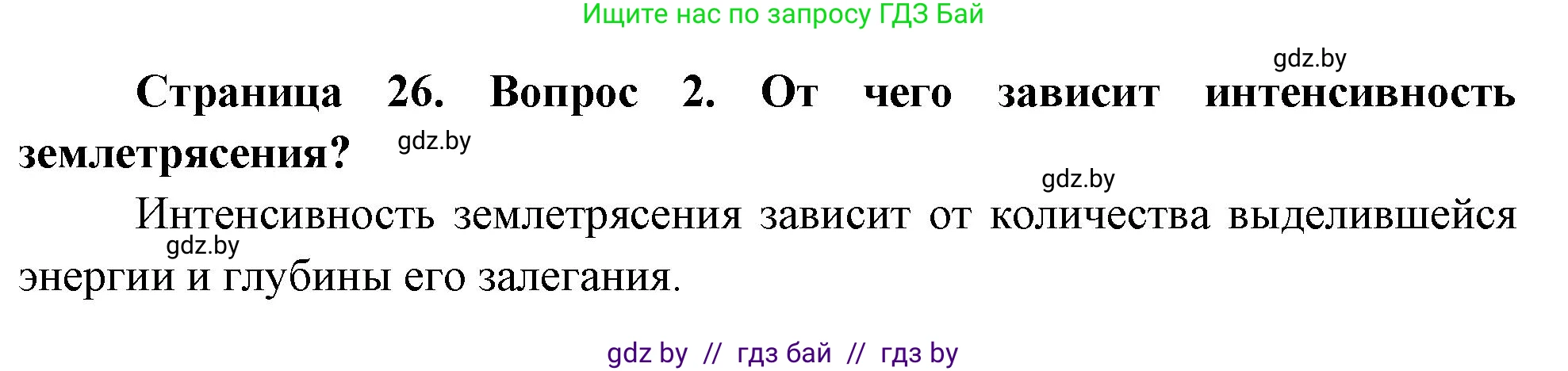 География, 11 класс Учебник, авторы: Витченко Александр Николаевич, Антипова Екатерина Анатольевна, Гузова Ольга Николаевна, издательство Адукацыя i выхаванне, Минск, 2021, страница 26, номер 2, Решение