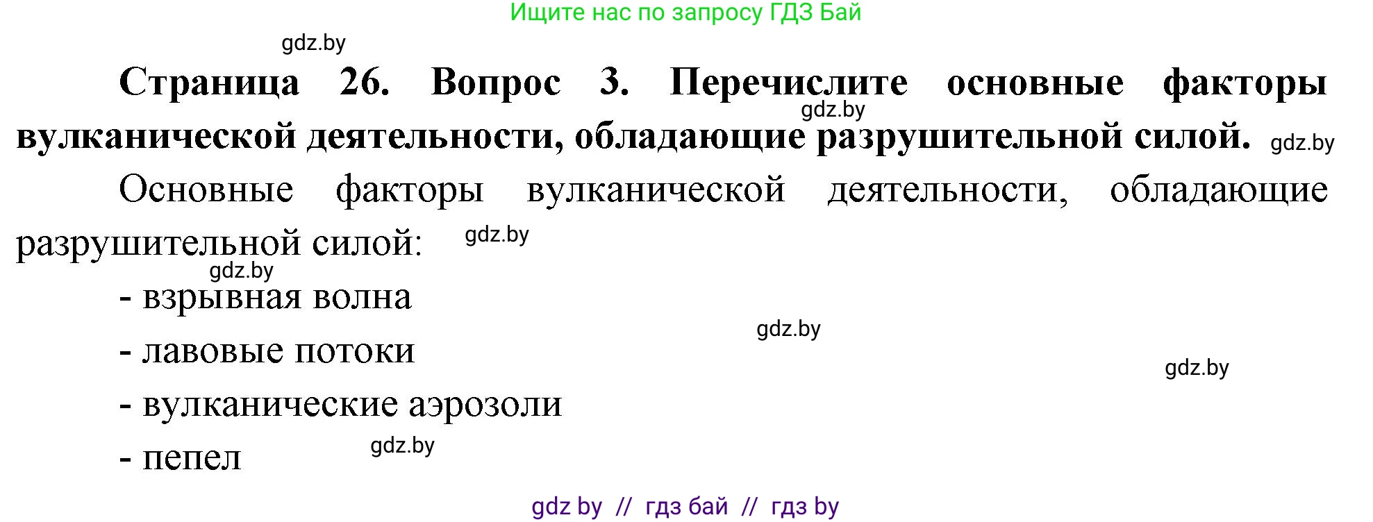 География, 11 класс Учебник, авторы: Витченко Александр Николаевич, Антипова Екатерина Анатольевна, Гузова Ольга Николаевна, издательство Адукацыя i выхаванне, Минск, 2021, страница 26, номер 3, Решение