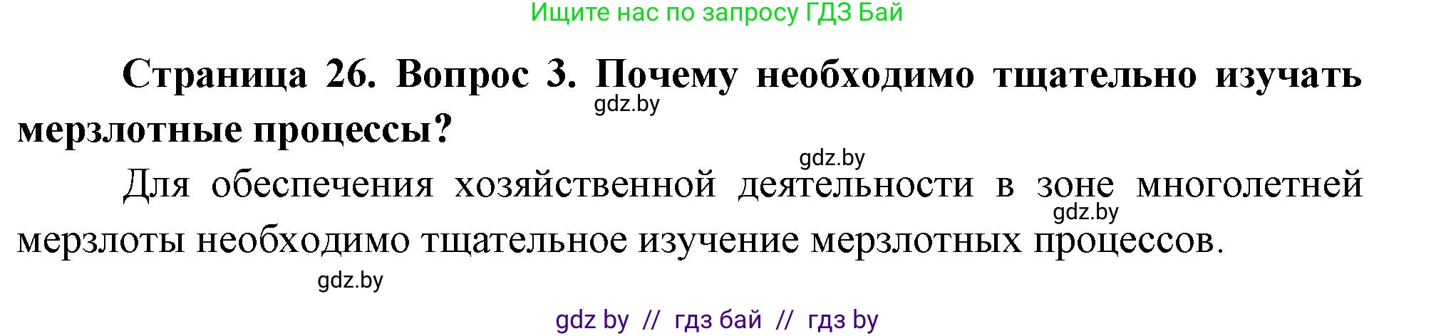 География, 11 класс Учебник, авторы: Витченко Александр Николаевич, Антипова Екатерина Анатольевна, Гузова Ольга Николаевна, издательство Адукацыя i выхаванне, Минск, 2021, страница 26, номер 3, Решение