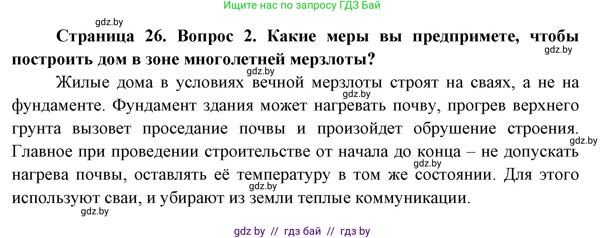 География, 11 класс Учебник, авторы: Витченко Александр Николаевич, Антипова Екатерина Анатольевна, Гузова Ольга Николаевна, издательство Адукацыя i выхаванне, Минск, 2021, страница 26, номер 2, Решение