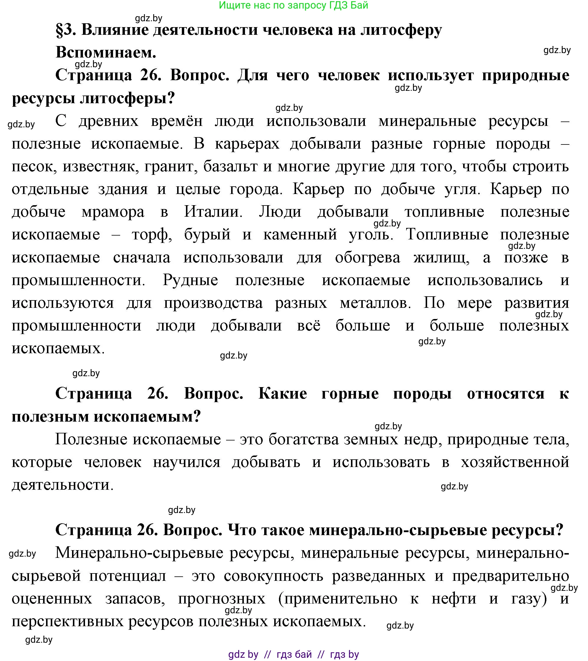География, 11 класс Учебник, авторы: Витченко Александр Николаевич, Антипова Екатерина Анатольевна, Гузова Ольга Николаевна, издательство Адукацыя i выхаванне, Минск, 2021, страница 26, Решение