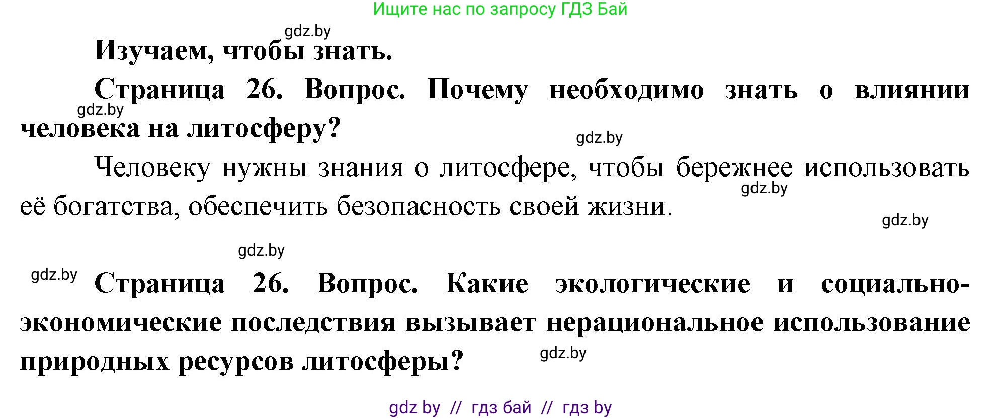 География, 11 класс Учебник, авторы: Витченко Александр Николаевич, Антипова Екатерина Анатольевна, Гузова Ольга Николаевна, издательство Адукацыя i выхаванне, Минск, 2021, страница 26, Решение