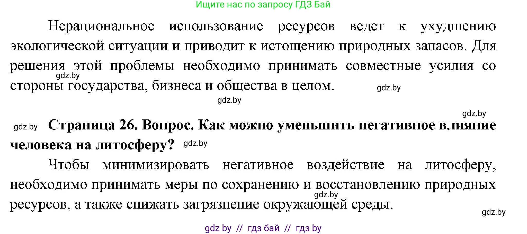 География, 11 класс Учебник, авторы: Витченко Александр Николаевич, Антипова Екатерина Анатольевна, Гузова Ольга Николаевна, издательство Адукацыя i выхаванне, Минск, 2021, страница 26, Решение (продолжение 2)