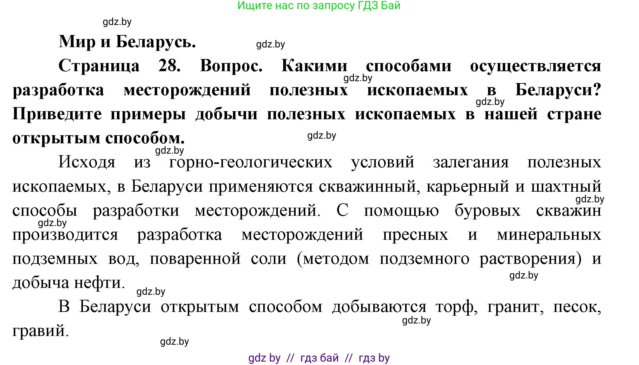 География, 11 класс Учебник, авторы: Витченко Александр Николаевич, Антипова Екатерина Анатольевна, Гузова Ольга Николаевна, издательство Адукацыя i выхаванне, Минск, 2021, страница 28, Решение