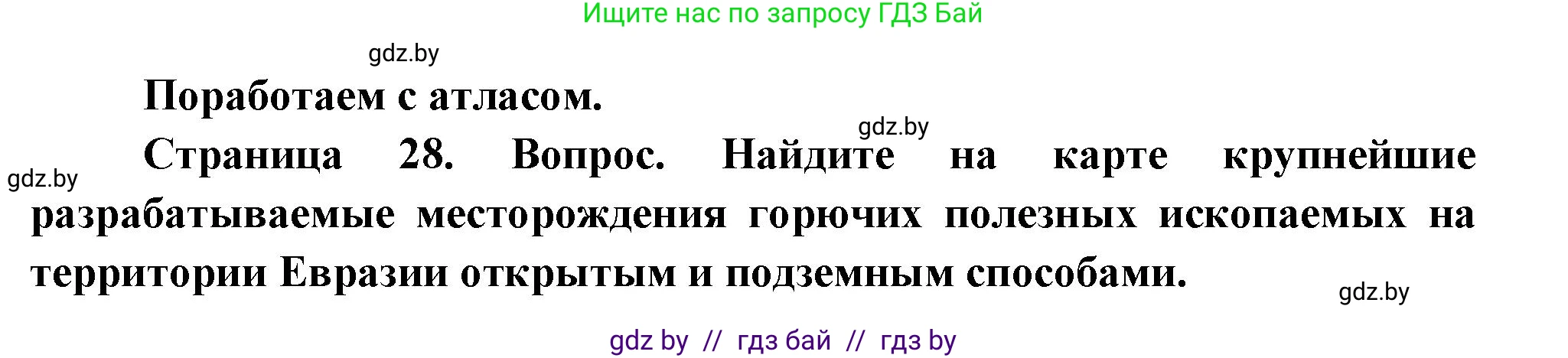 География, 11 класс Учебник, авторы: Витченко Александр Николаевич, Антипова Екатерина Анатольевна, Гузова Ольга Николаевна, издательство Адукацыя i выхаванне, Минск, 2021, страница 28, Решение