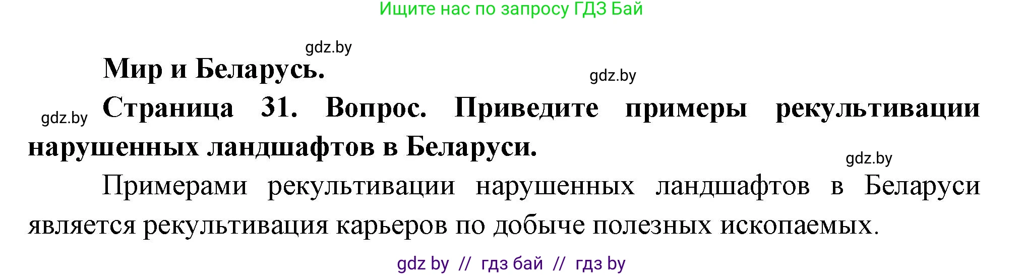 География, 11 класс Учебник, авторы: Витченко Александр Николаевич, Антипова Екатерина Анатольевна, Гузова Ольга Николаевна, издательство Адукацыя i выхаванне, Минск, 2021, страница 31, Решение