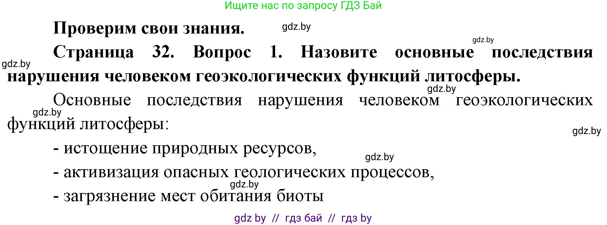 География, 11 класс Учебник, авторы: Витченко Александр Николаевич, Антипова Екатерина Анатольевна, Гузова Ольга Николаевна, издательство Адукацыя i выхаванне, Минск, 2021, страница 32, номер 1, Решение