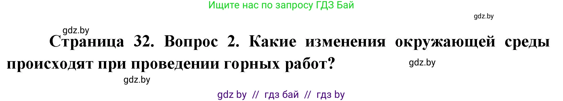 География, 11 класс Учебник, авторы: Витченко Александр Николаевич, Антипова Екатерина Анатольевна, Гузова Ольга Николаевна, издательство Адукацыя i выхаванне, Минск, 2021, страница 32, номер 2, Решение