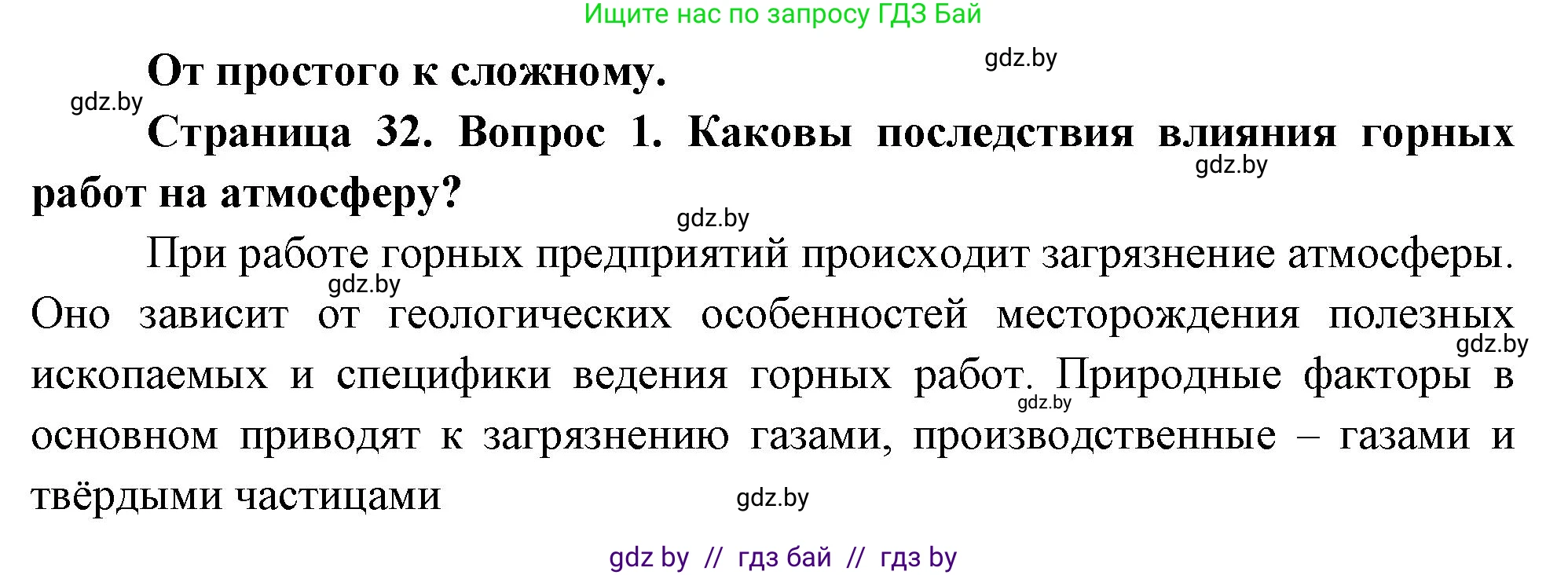 География, 11 класс Учебник, авторы: Витченко Александр Николаевич, Антипова Екатерина Анатольевна, Гузова Ольга Николаевна, издательство Адукацыя i выхаванне, Минск, 2021, страница 32, номер 1, Решение