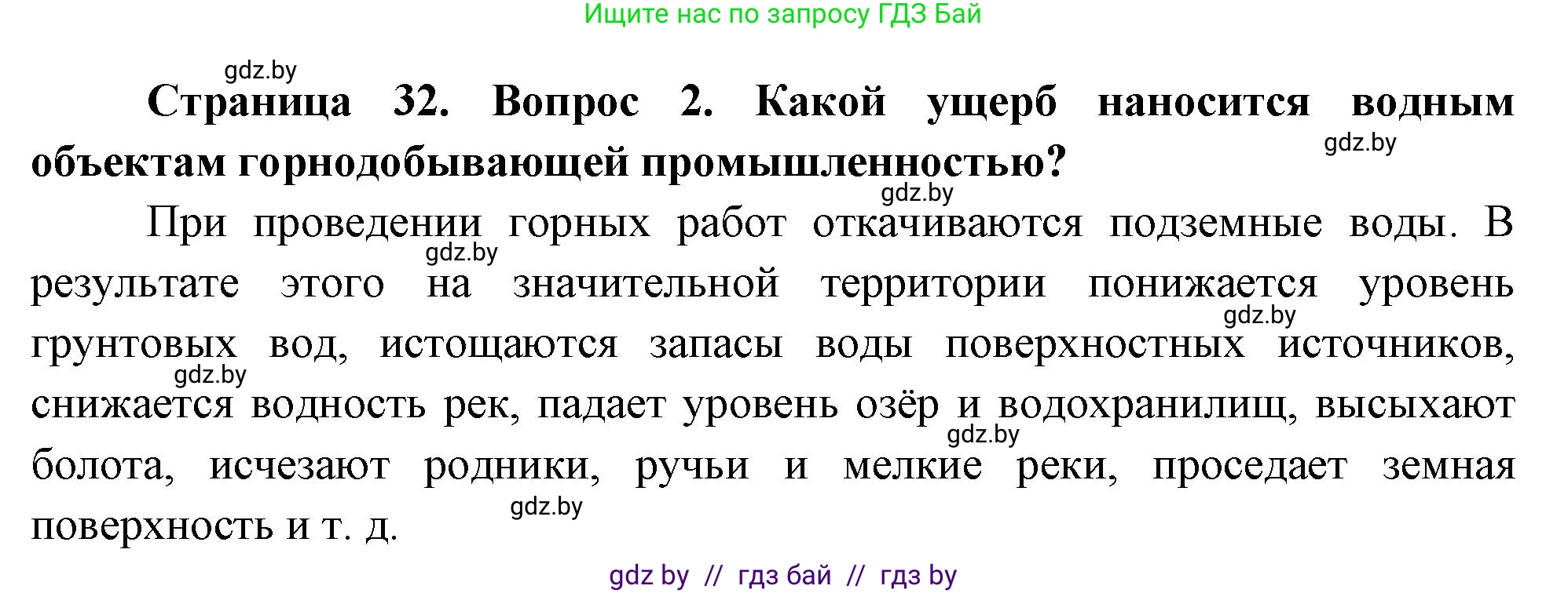 География, 11 класс Учебник, авторы: Витченко Александр Николаевич, Антипова Екатерина Анатольевна, Гузова Ольга Николаевна, издательство Адукацыя i выхаванне, Минск, 2021, страница 32, номер 2, Решение