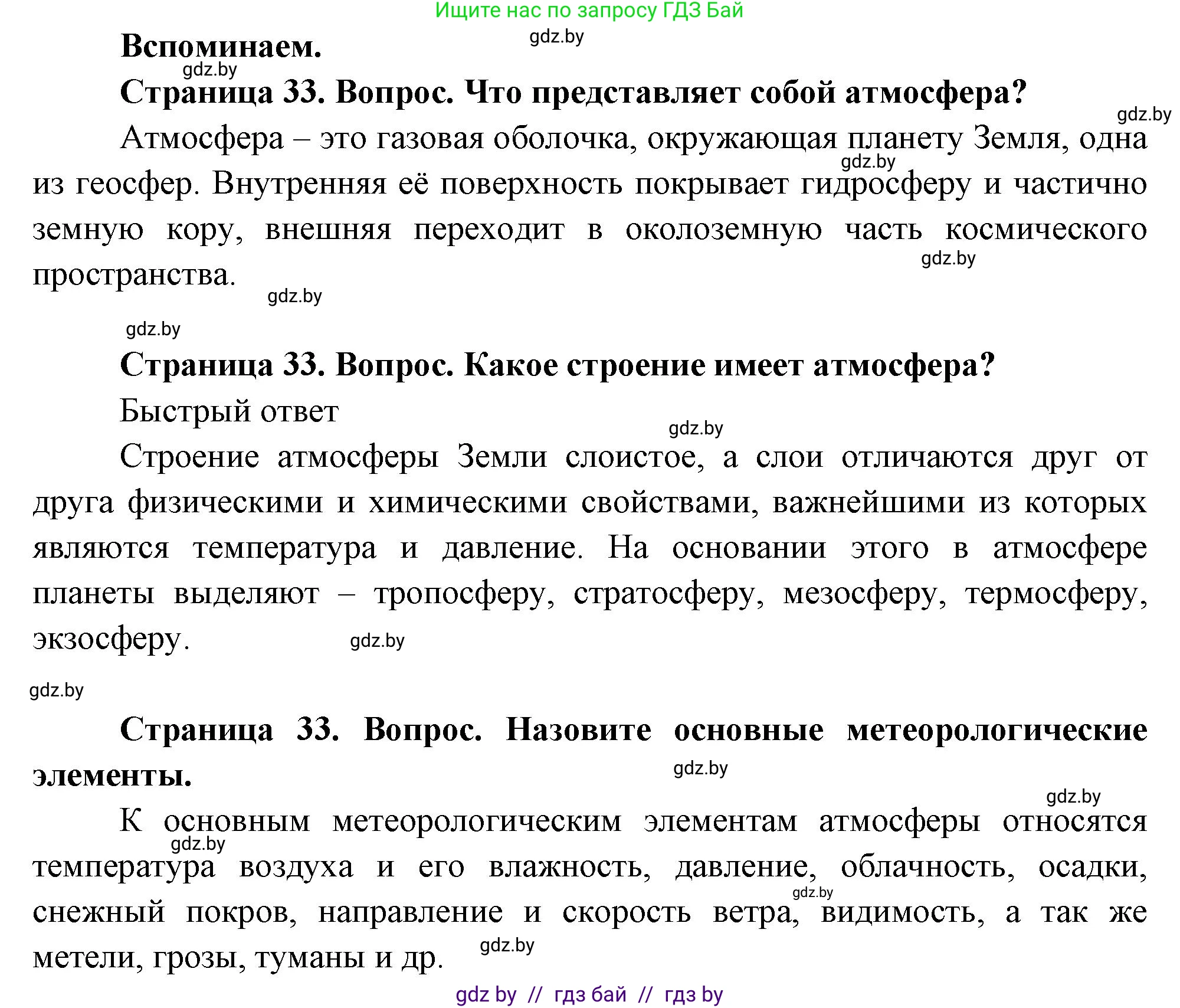 География, 11 класс Учебник, авторы: Витченко Александр Николаевич, Антипова Екатерина Анатольевна, Гузова Ольга Николаевна, издательство Адукацыя i выхаванне, Минск, 2021, страница 33, Решение
