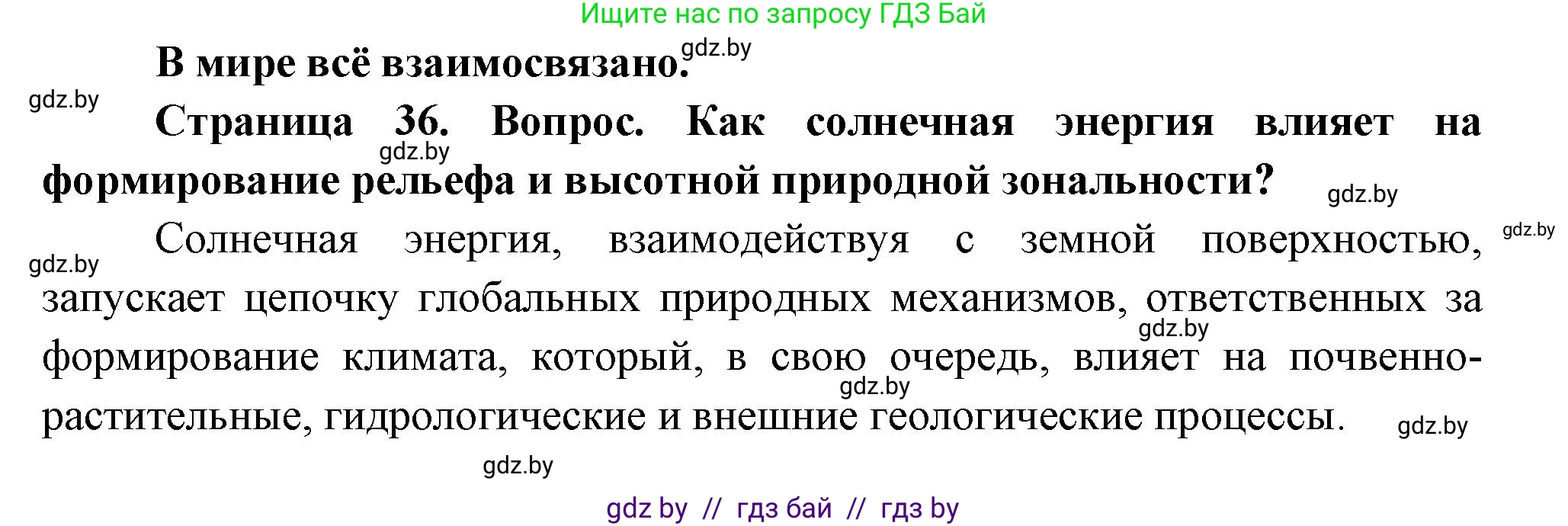 География, 11 класс Учебник, авторы: Витченко Александр Николаевич, Антипова Екатерина Анатольевна, Гузова Ольга Николаевна, издательство Адукацыя i выхаванне, Минск, 2021, страница 36, Решение