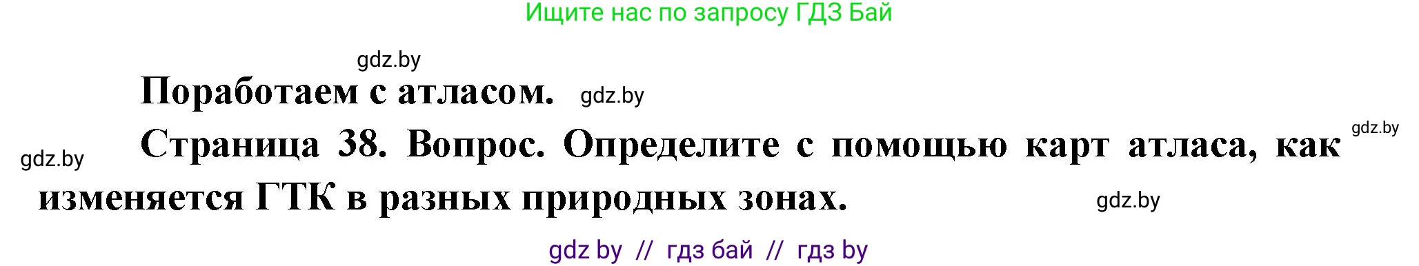 География, 11 класс Учебник, авторы: Витченко Александр Николаевич, Антипова Екатерина Анатольевна, Гузова Ольга Николаевна, издательство Адукацыя i выхаванне, Минск, 2021, страница 38, Решение