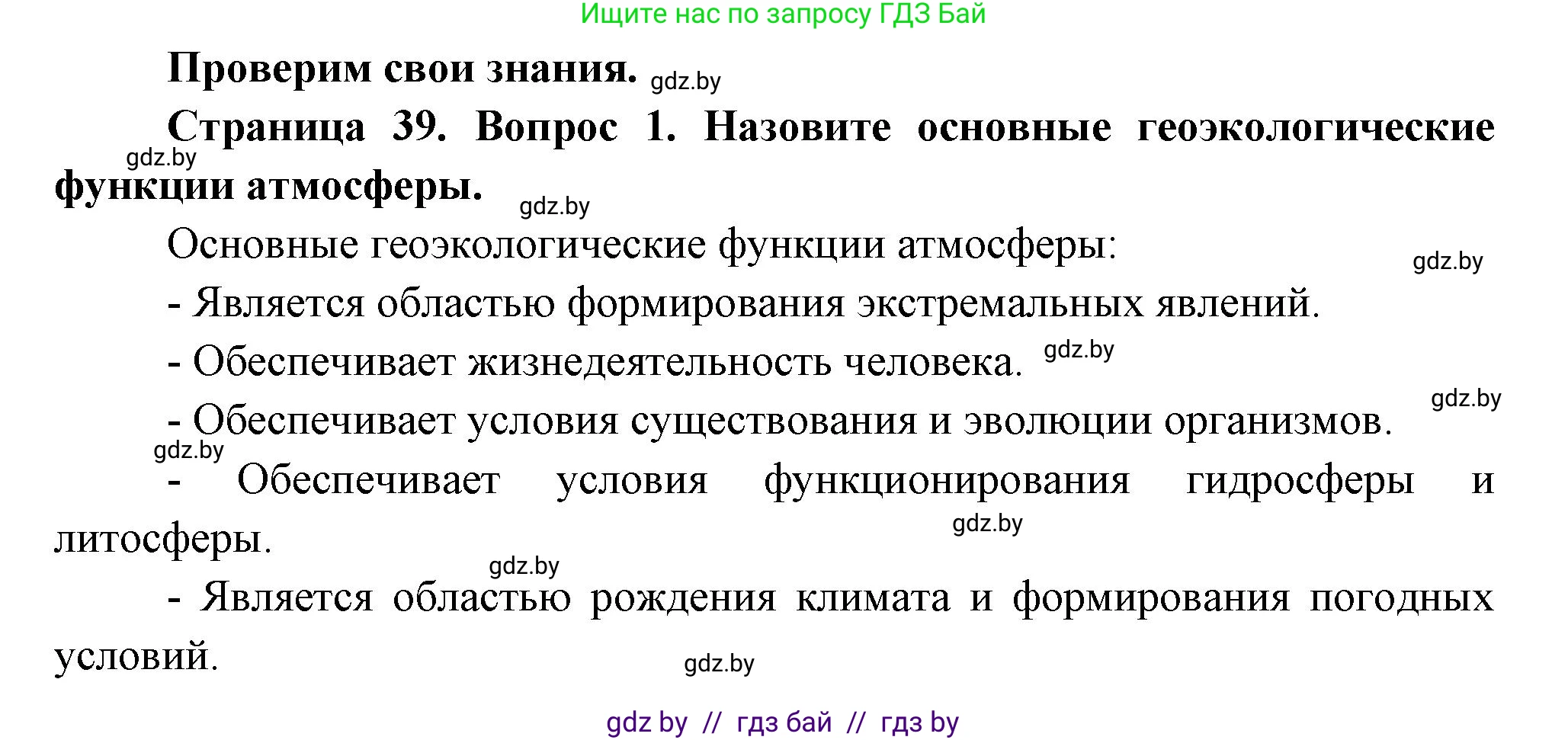 География, 11 класс Учебник, авторы: Витченко Александр Николаевич, Антипова Екатерина Анатольевна, Гузова Ольга Николаевна, издательство Адукацыя i выхаванне, Минск, 2021, страница 39, номер 1, Решение
