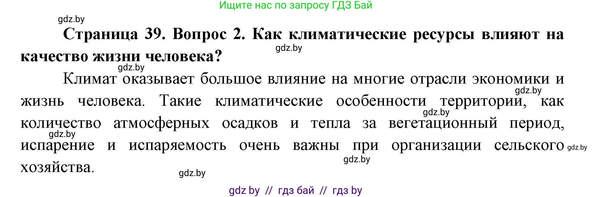 География, 11 класс Учебник, авторы: Витченко Александр Николаевич, Антипова Екатерина Анатольевна, Гузова Ольга Николаевна, издательство Адукацыя i выхаванне, Минск, 2021, страница 39, номер 2, Решение