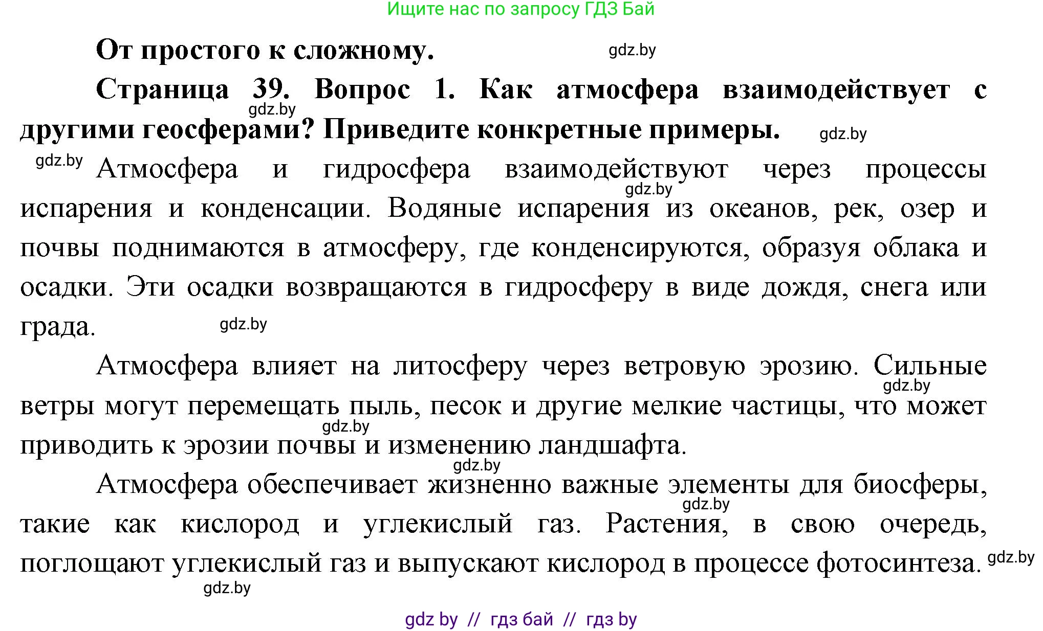 География, 11 класс Учебник, авторы: Витченко Александр Николаевич, Антипова Екатерина Анатольевна, Гузова Ольга Николаевна, издательство Адукацыя i выхаванне, Минск, 2021, страница 39, номер 1, Решение