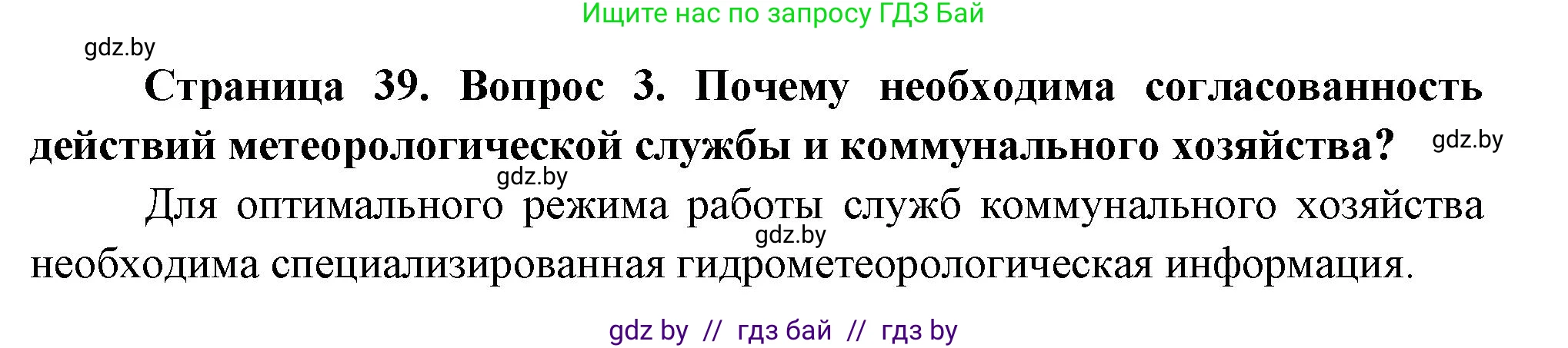 География, 11 класс Учебник, авторы: Витченко Александр Николаевич, Антипова Екатерина Анатольевна, Гузова Ольга Николаевна, издательство Адукацыя i выхаванне, Минск, 2021, страница 39, номер 3, Решение