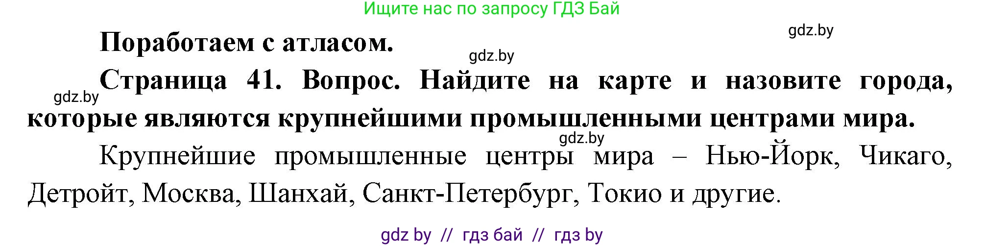 География, 11 класс Учебник, авторы: Витченко Александр Николаевич, Антипова Екатерина Анатольевна, Гузова Ольга Николаевна, издательство Адукацыя i выхаванне, Минск, 2021, страница 41, Решение