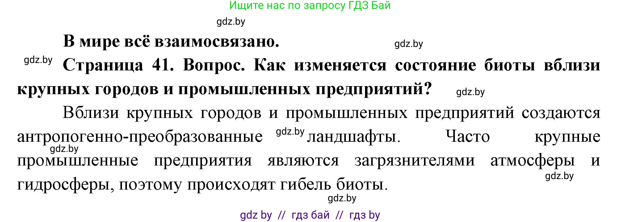 География, 11 класс Учебник, авторы: Витченко Александр Николаевич, Антипова Екатерина Анатольевна, Гузова Ольга Николаевна, издательство Адукацыя i выхаванне, Минск, 2021, страница 41, Решение