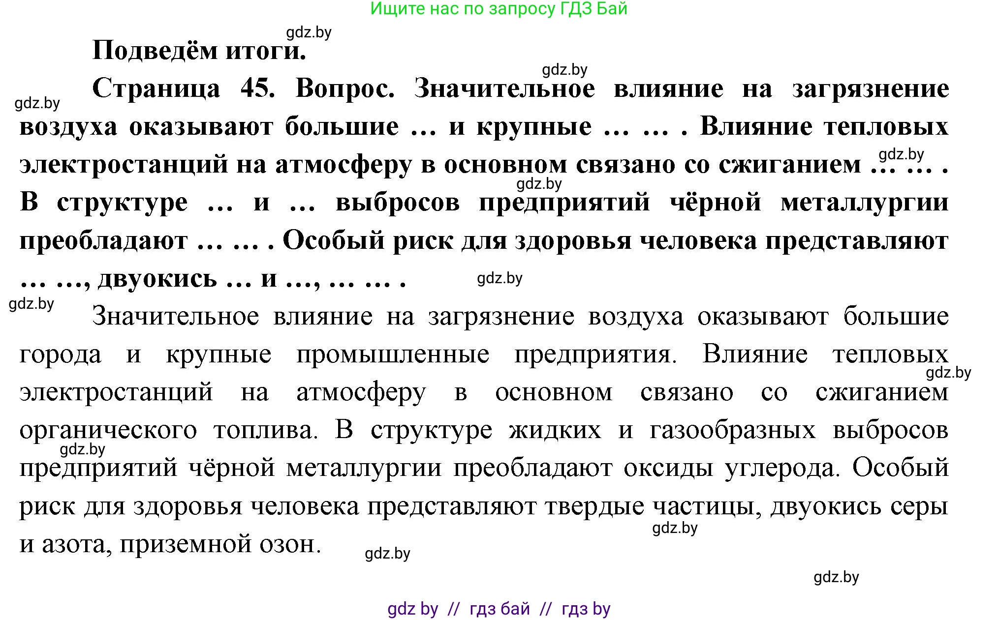 География, 11 класс Учебник, авторы: Витченко Александр Николаевич, Антипова Екатерина Анатольевна, Гузова Ольга Николаевна, издательство Адукацыя i выхаванне, Минск, 2021, страница 45, Решение
