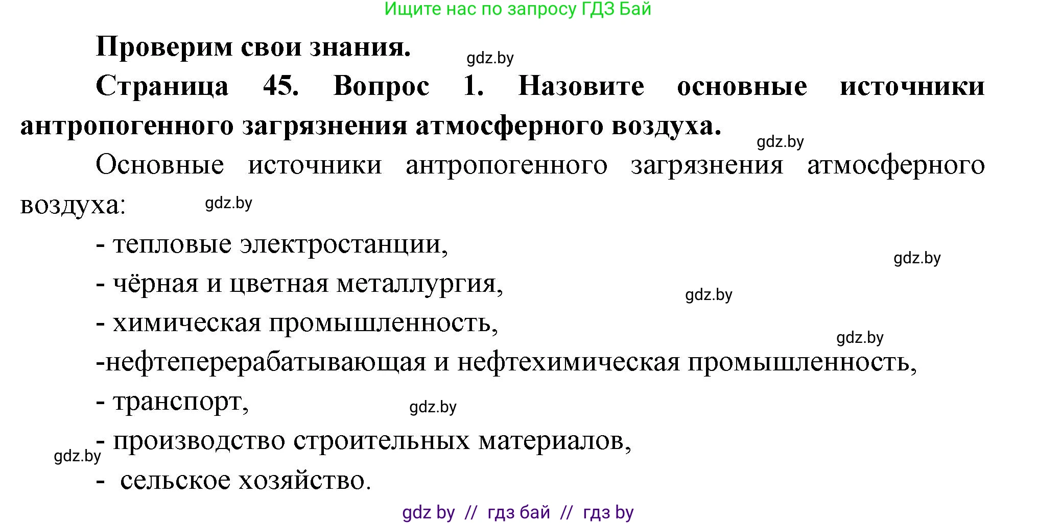 География, 11 класс Учебник, авторы: Витченко Александр Николаевич, Антипова Екатерина Анатольевна, Гузова Ольга Николаевна, издательство Адукацыя i выхаванне, Минск, 2021, страница 45, номер 1, Решение
