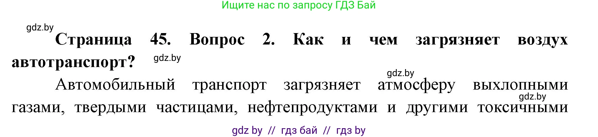 География, 11 класс Учебник, авторы: Витченко Александр Николаевич, Антипова Екатерина Анатольевна, Гузова Ольга Николаевна, издательство Адукацыя i выхаванне, Минск, 2021, страница 45, номер 2, Решение