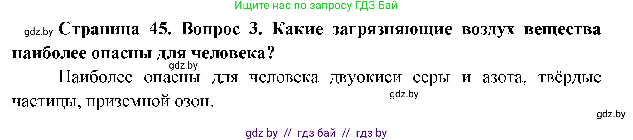 География, 11 класс Учебник, авторы: Витченко Александр Николаевич, Антипова Екатерина Анатольевна, Гузова Ольга Николаевна, издательство Адукацыя i выхаванне, Минск, 2021, страница 45, номер 3, Решение