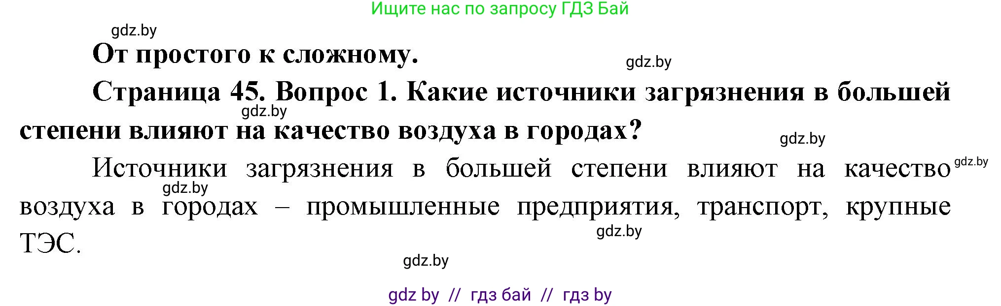 География, 11 класс Учебник, авторы: Витченко Александр Николаевич, Антипова Екатерина Анатольевна, Гузова Ольга Николаевна, издательство Адукацыя i выхаванне, Минск, 2021, страница 45, номер 1, Решение